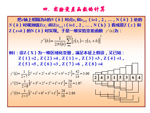 地质统计学(3)_实验变差函数的计算cjg2011