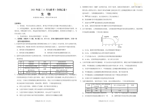 学科网2021年高三11月大联考(全国乙卷)生物试卷及答案