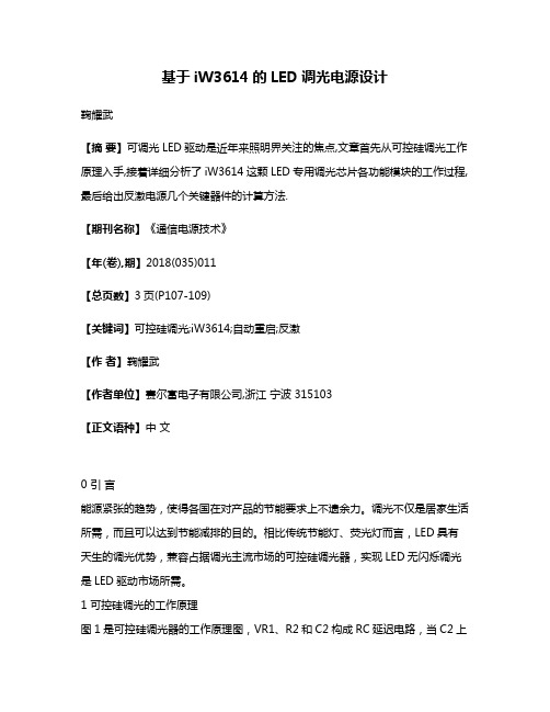 基于iW3614的LED调光电源设计