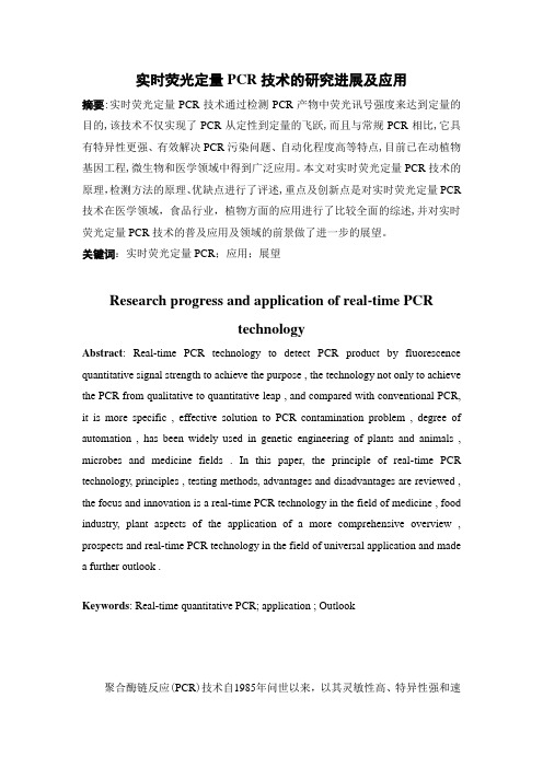 实时荧光定量PCR技术的研究进展及应用