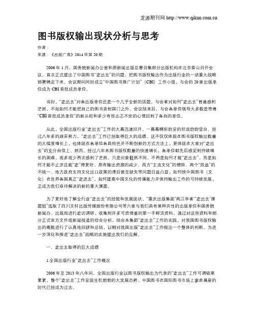 图书版权输出现状分析与思考
