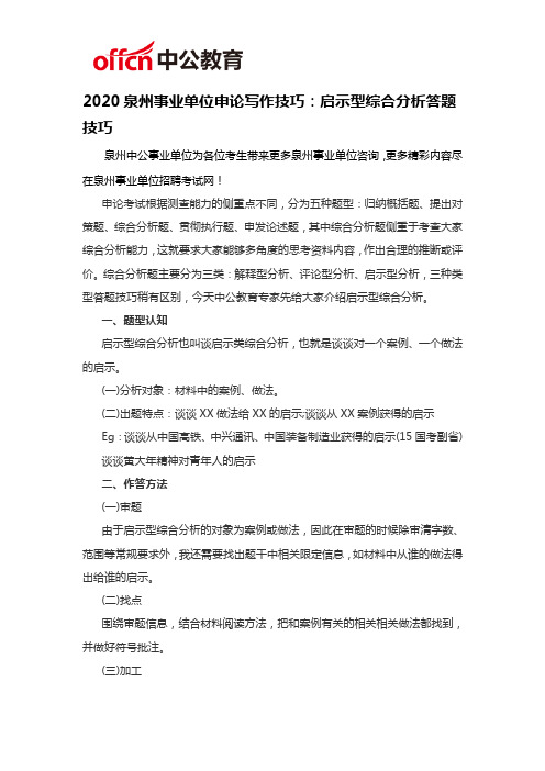 2020泉州事业单位申论写作技巧：启示型综合分析答题技巧