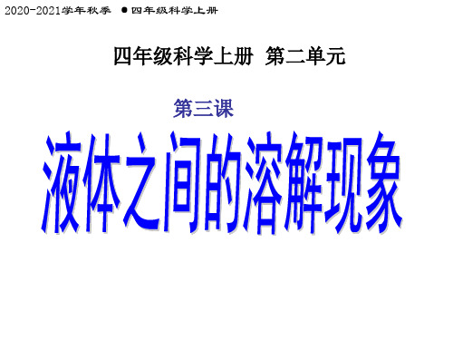 四年级上册科学第二单元3课_液体之间的溶解现象