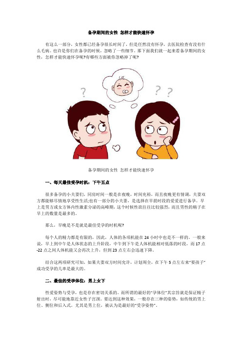 备孕期间的女性 怎样才能快速怀孕
