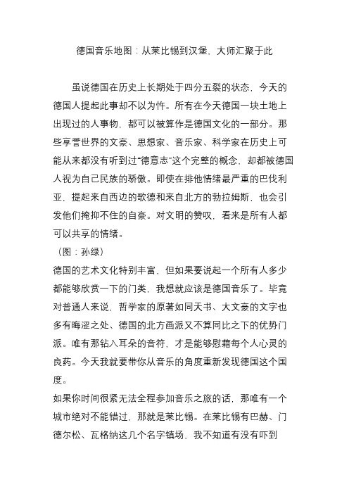 德国音乐地图：从莱比锡到汉堡,大师汇聚于此