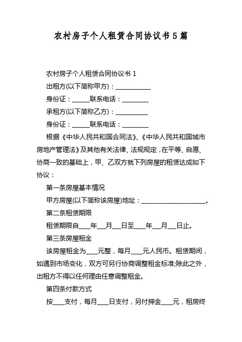 农村房子个人租赁合同协议书5篇