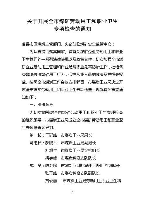 关于开展全市煤矿劳动用工和职业卫生专项检查的通知