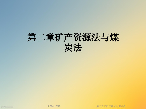第二章矿产资源法与煤炭法