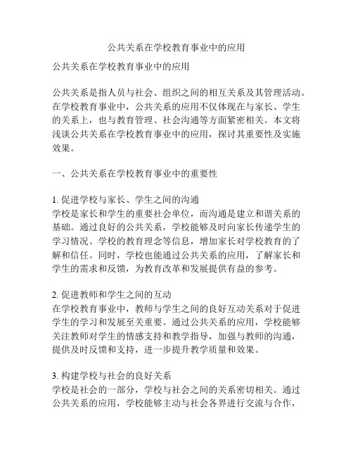 公共关系在学校教育事业中的应用