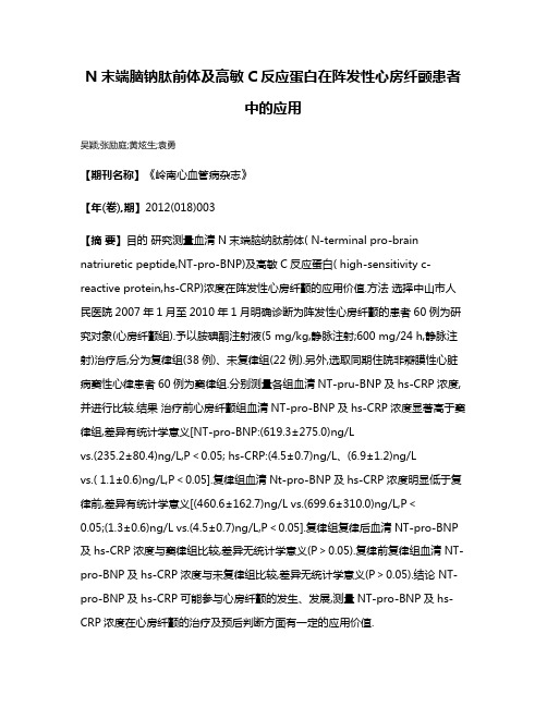 N末端脑钠肽前体及高敏C反应蛋白在阵发性心房纤颤患者中的应用