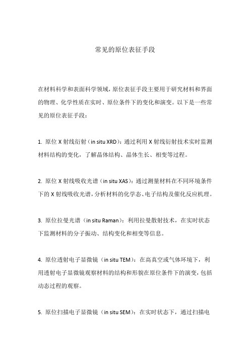 常见的原位表征手段