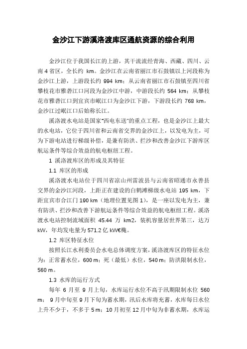 金沙江下游溪洛渡库区通航资源的综合利用