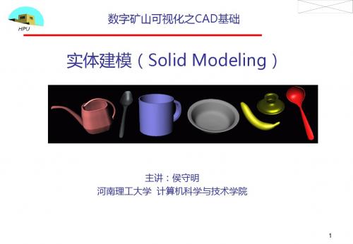 2.CAD实体造型基础l