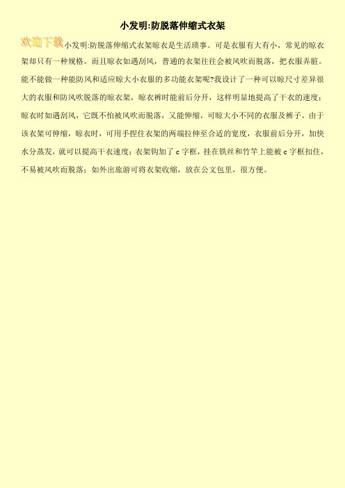 小发明-防脱落伸缩式衣架