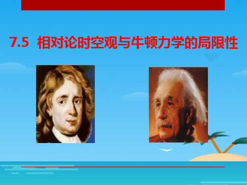 《相对论时空观与牛顿力学的局限性》万有引力与宇宙航行PPT[优秀课件资料]