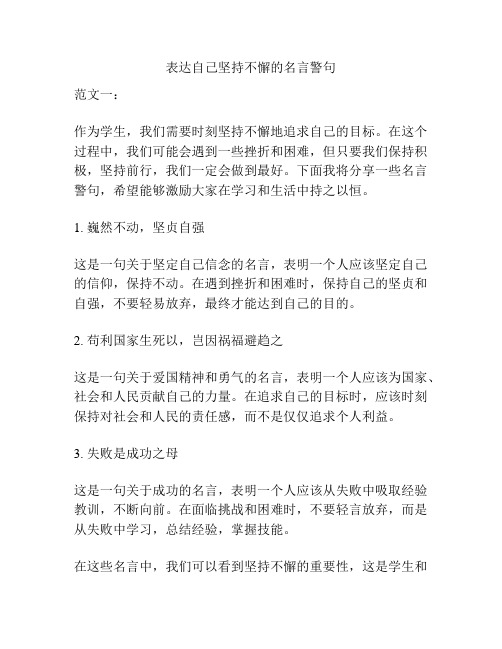 表达自己坚持不懈的名言警句