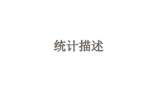 应用统计学 统计描述