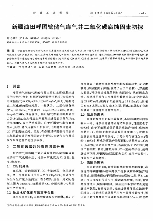 新疆油田呼图壁储气库气井二氧化碳腐蚀因素初探