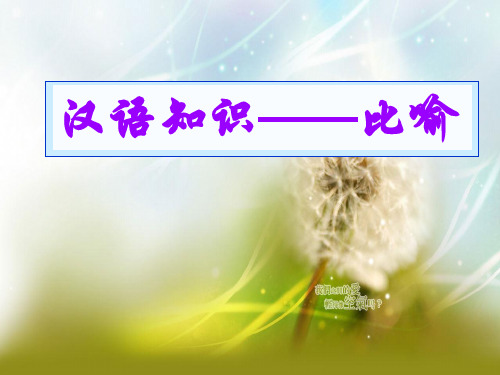 比喻(教学课件)