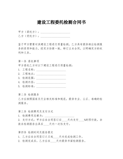 建设工程委托检测合同书