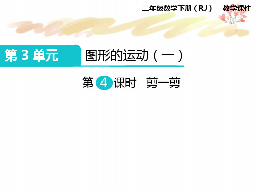 精编部编人教版小学数学二年级下册：第4课时  剪一剪优质课课件