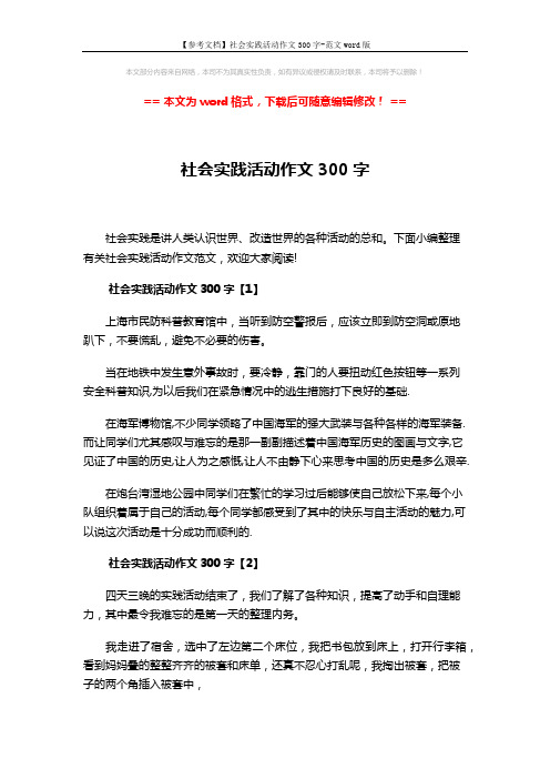 【参考文档】社会实践活动作文300字-范文word版 (3页)