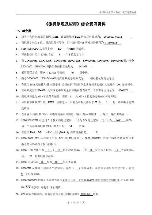 《微机原理及应用》综合复习资料