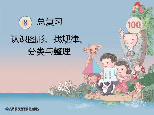 认识图形、找规律、分类与整理
