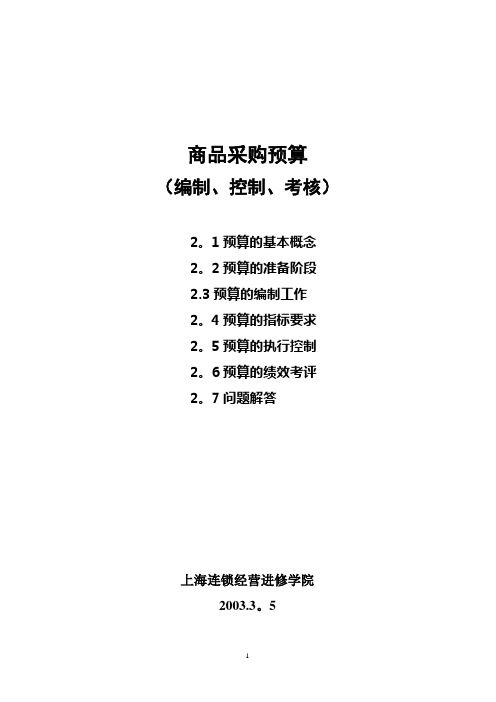 商品采购预算【范本模板】