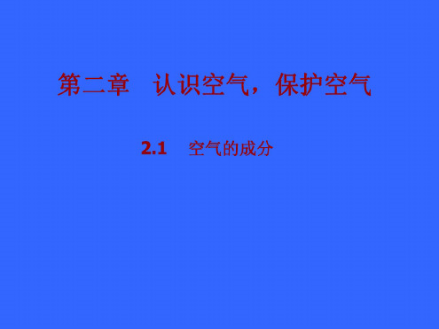化学：2.1《空气的成分》课件(3)(粤教版九年级上)