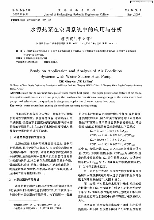 水源热泵在空调系统中的应用与分析
