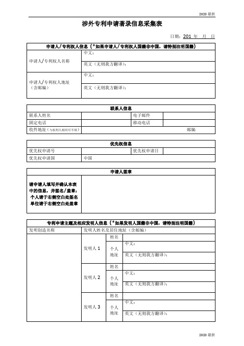 品源涉外专利申请信息采集表