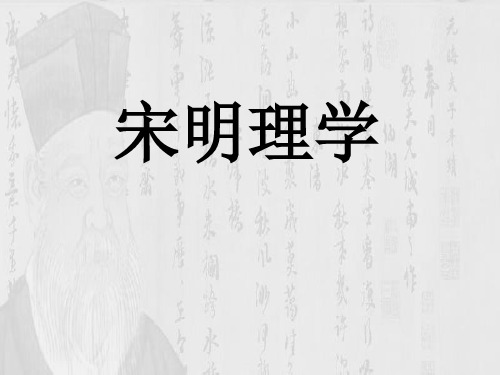 必修三专题一第三课——宋明理学
