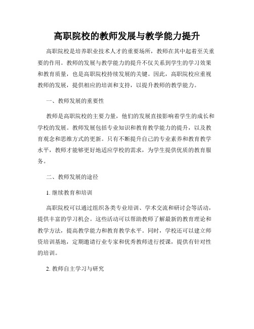 高职院校的教师发展与教学能力提升