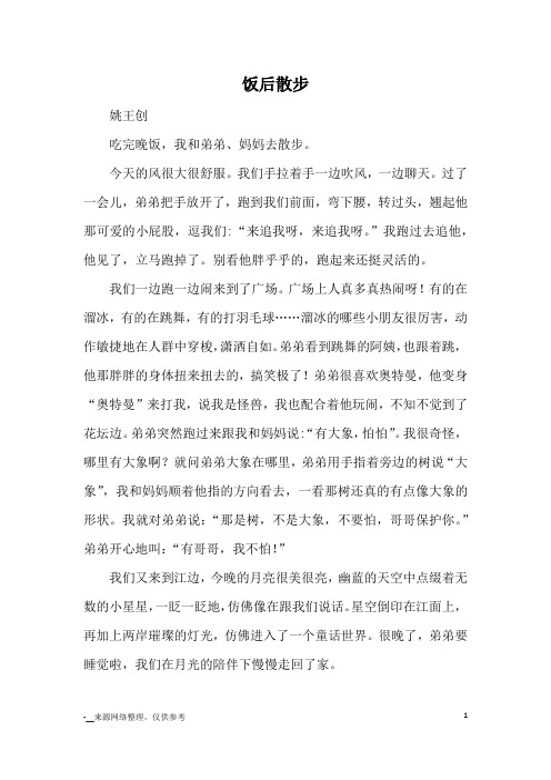 饭后散步_优秀作文