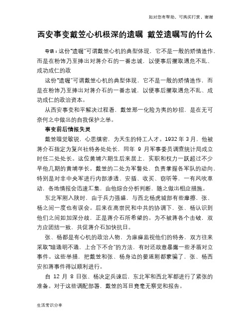 历史趣谈：西安事变戴笠心机极深的遗嘱 戴笠遗嘱写的什么