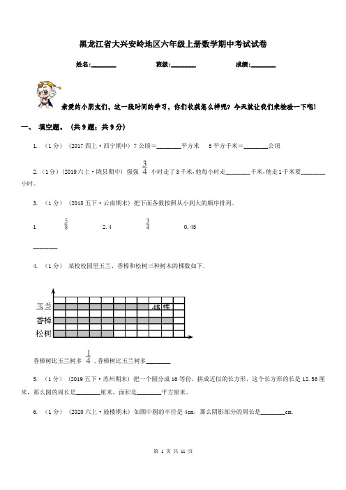 黑龙江省大兴安岭地区六年级上册数学期中考试试卷