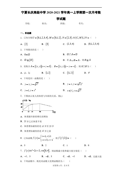 宁夏长庆高级中学2020-2021学年高一上学期第一次月考数学试题