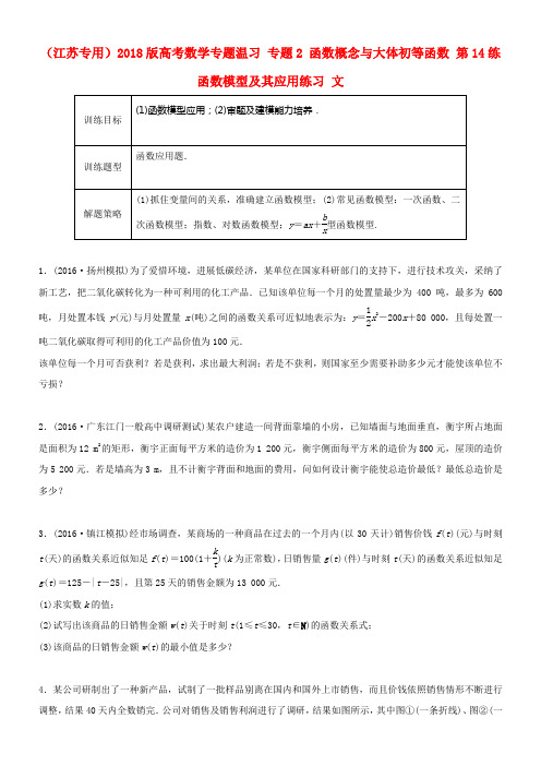 江苏专用2018版高考数学专题温习专题2函数概念与大体初等函数第14练函数模型及其应用练习文
