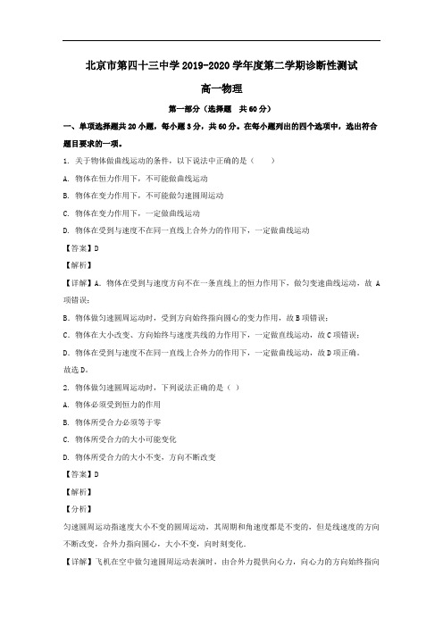  北京市第四十三中学2019-2020学年高一物理下学期诊断测试试题含解析