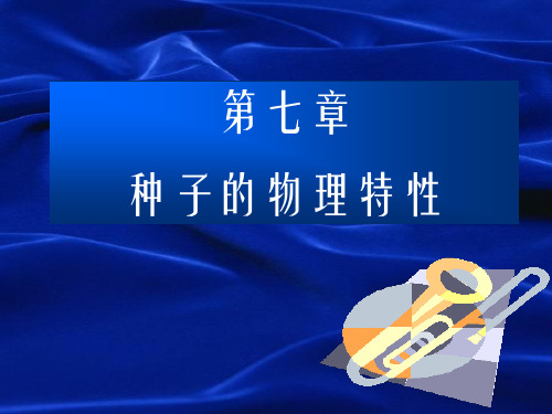 种子的物理特性分析