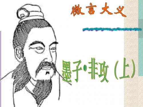 墨子《非攻》大学语文课件