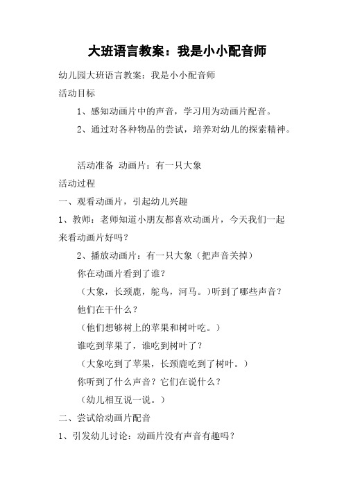 大班语言教案--我是小小配音师