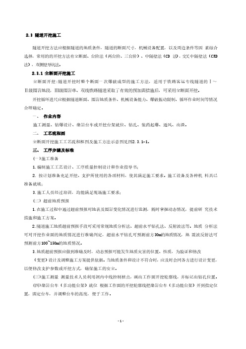 隧道开挖施工(全断面、台阶法)-10月份第四周学习内容