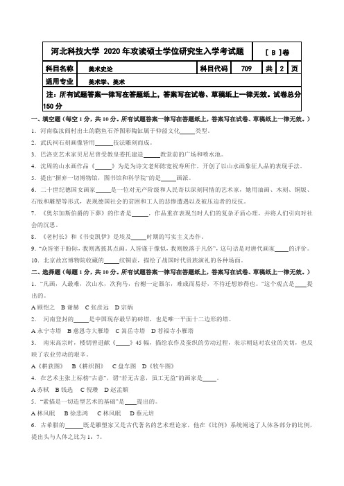 河北科技大学美学史论2020年考研真题试题