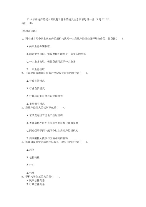 2014年房地产经纪人考试复习备考策略及注意事项每日一讲(6月27日)