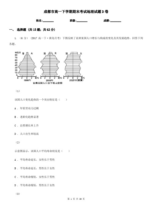 成都市高一下学期期末考试地理试题D卷