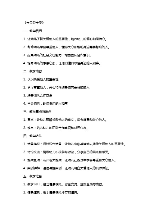 大班社会公开课教案及教学反思《宝贝爱宝贝》