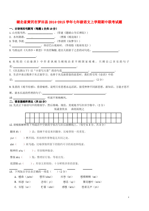 湖北省黄冈市罗田县七年级语文上学期期中联考试题 新