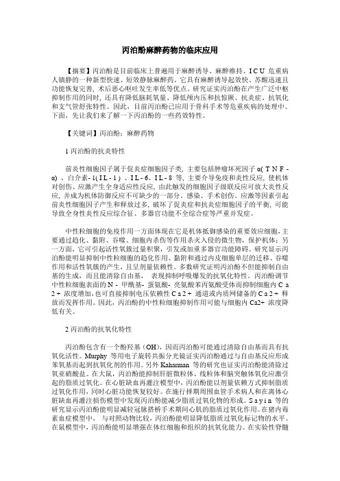 丙泊酚麻醉药物的临床应用